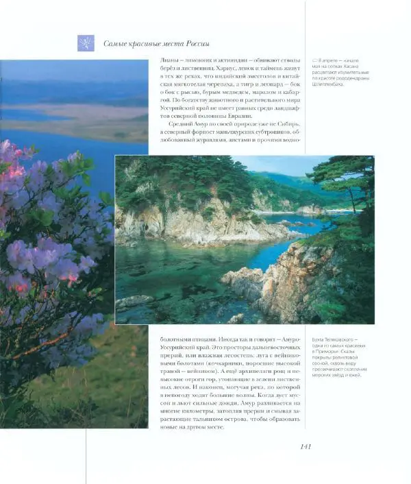  Коллектив авторов - Самые красивые места России - Страница № 146