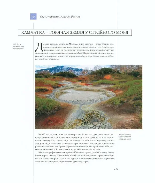  Коллектив авторов - Самые красивые места России - Страница № 156