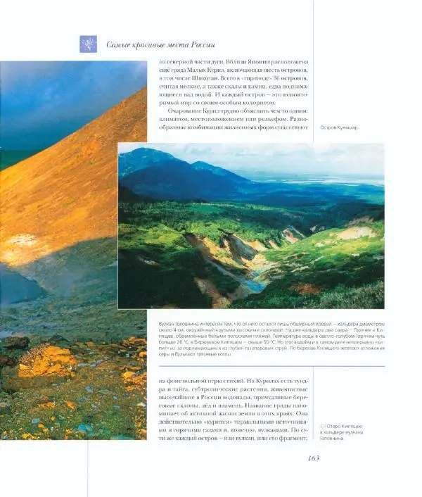  Коллектив авторов - Самые красивые места России - Страница № 168