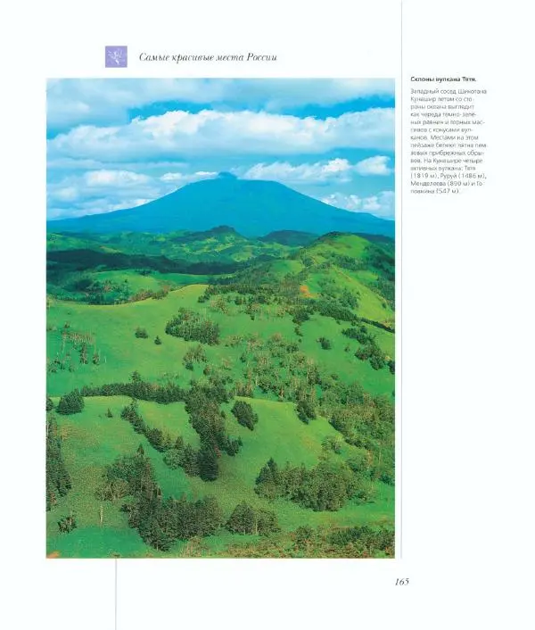  Коллектив авторов - Самые красивые места России - Страница № 170