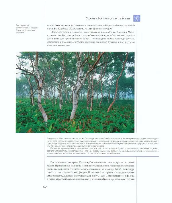  Коллектив авторов - Самые красивые места России - Страница № 171