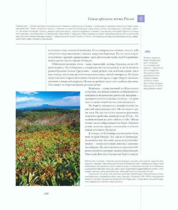  Коллектив авторов - Самые красивые места России - Страница № 173
