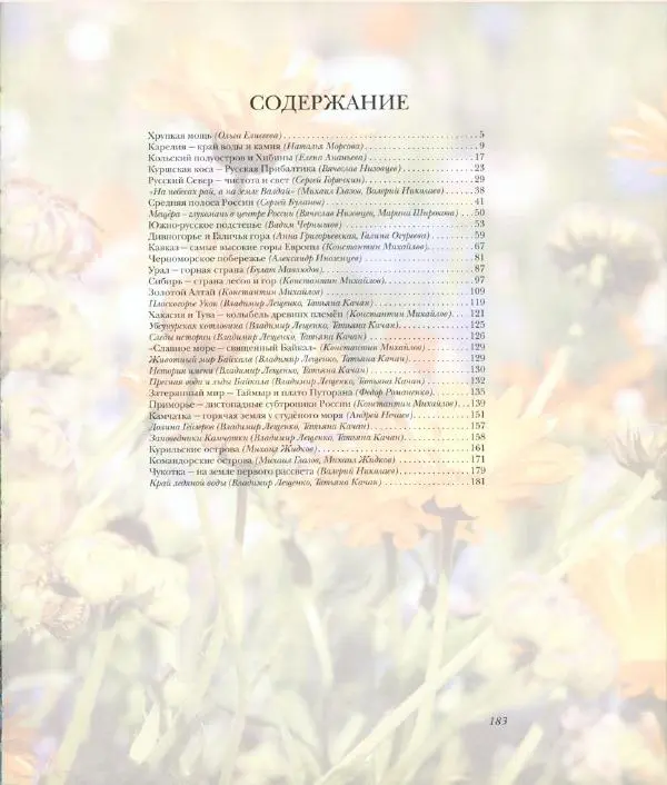  Коллектив авторов - Самые красивые места России - Страница № 188