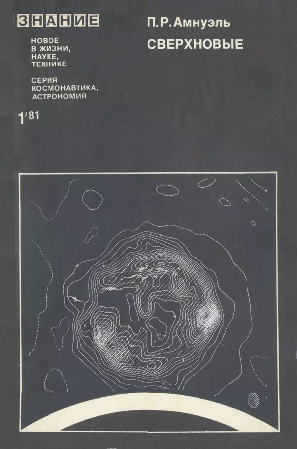 Песах Амнуэль - Сверхновые - Страница № 1