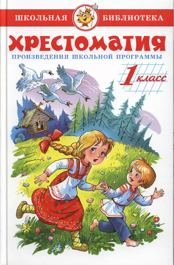 Лев Толстой - Хрестоматия. 1 класс - Страница № 1