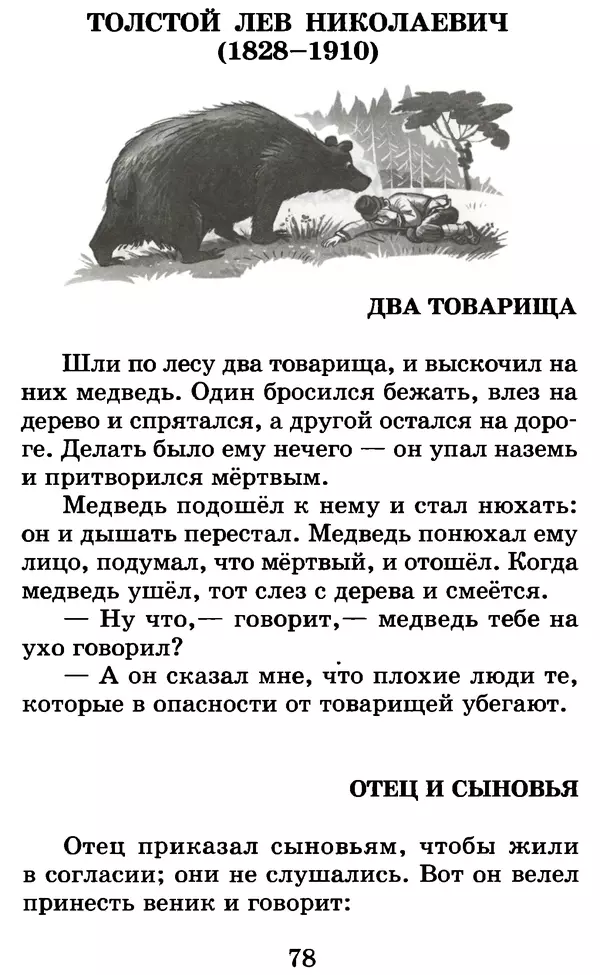 Лев Толстой - Хрестоматия. 1 класс - Страница № 84