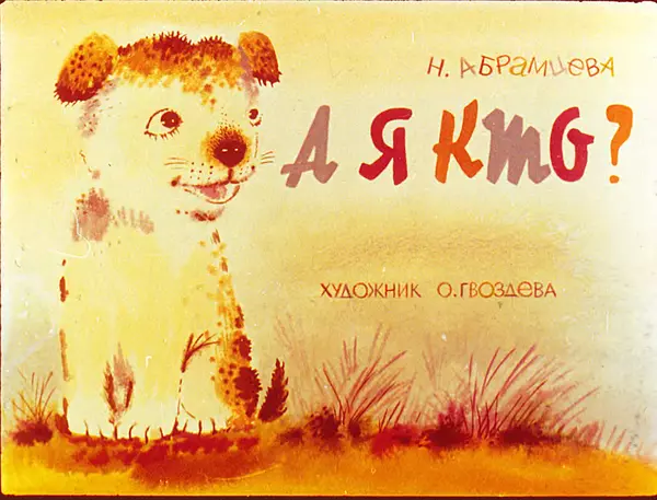 Наталья Абрамцева - А я кто? - Страница № 2