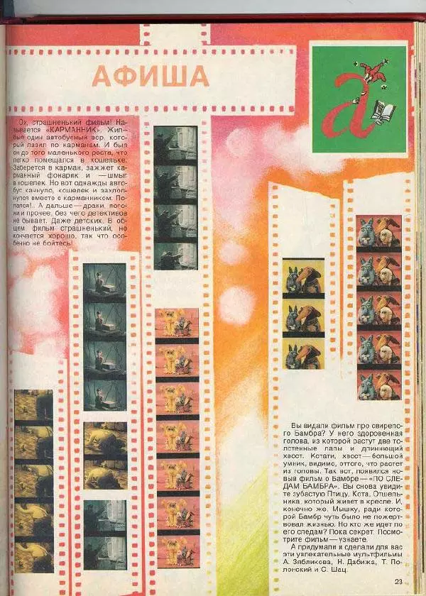  Журнал «Трамвай» - Трамвай 1990 № 07 - Страница № 23