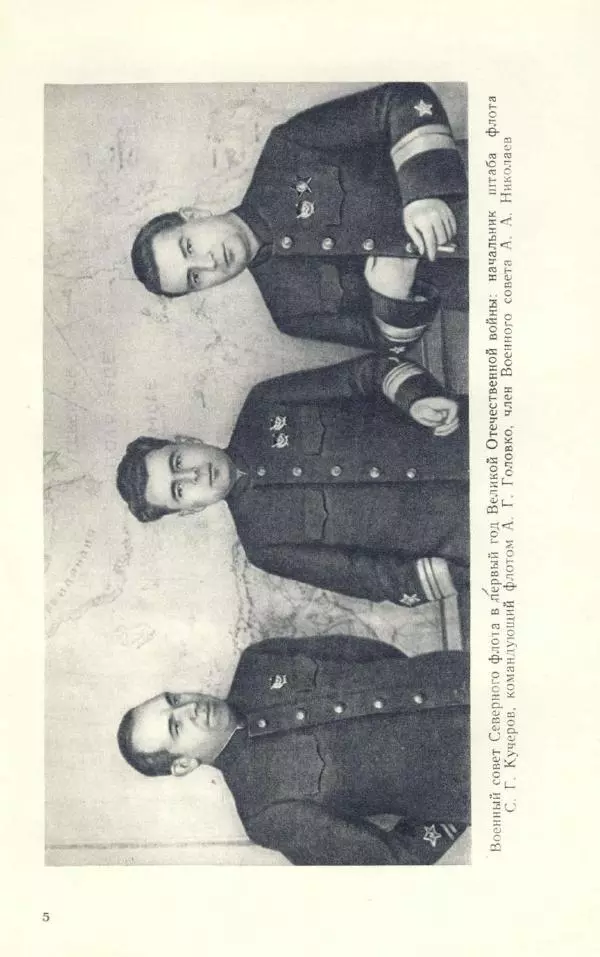 Арсений Головко - Вместе с флотом - Страница № 65