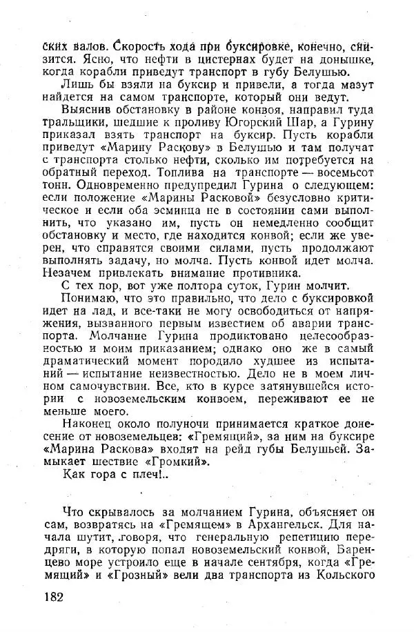 Арсений Головко - Вместе с флотом - Страница № 204