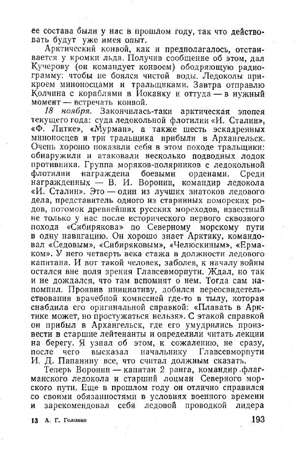 Арсений Головко - Вместе с флотом - Страница № 215