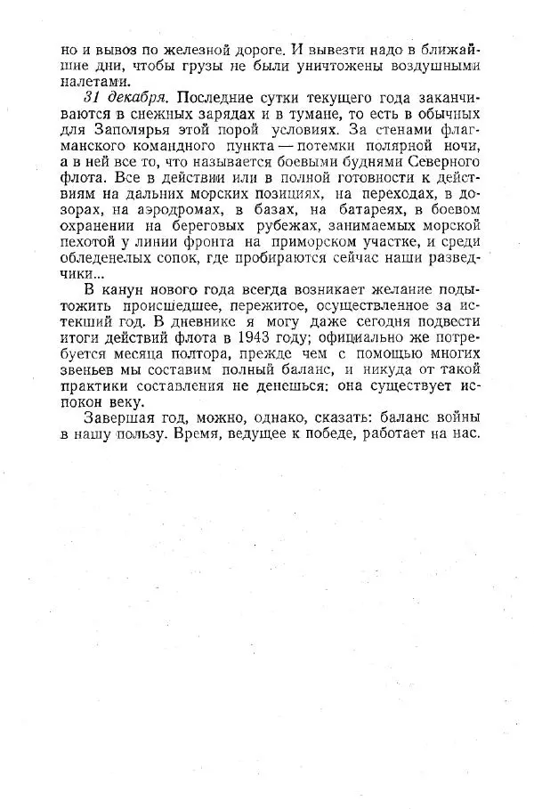 Арсений Головко - Вместе с флотом - Страница № 229
