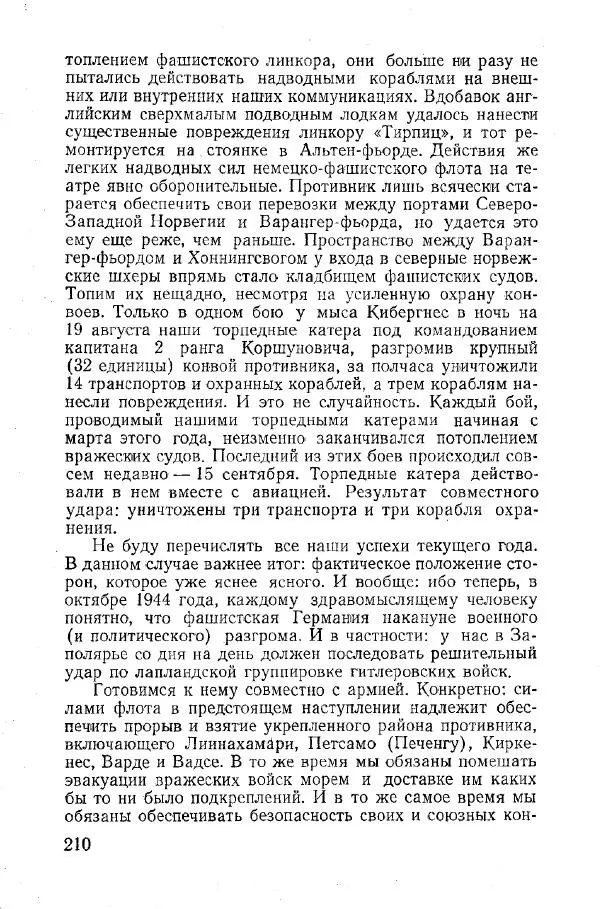 Арсений Головко - Вместе с флотом - Страница № 232