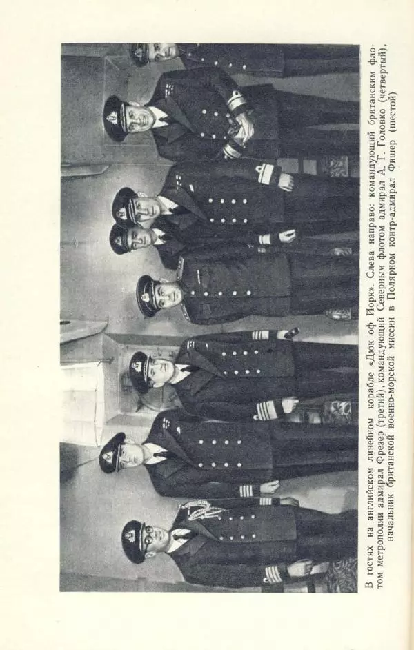 Арсений Головко - Вместе с флотом - Страница № 248