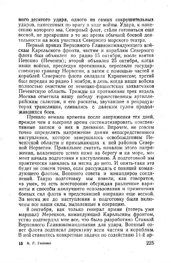 Арсений Головко - Вместе с флотом - Страница № 255