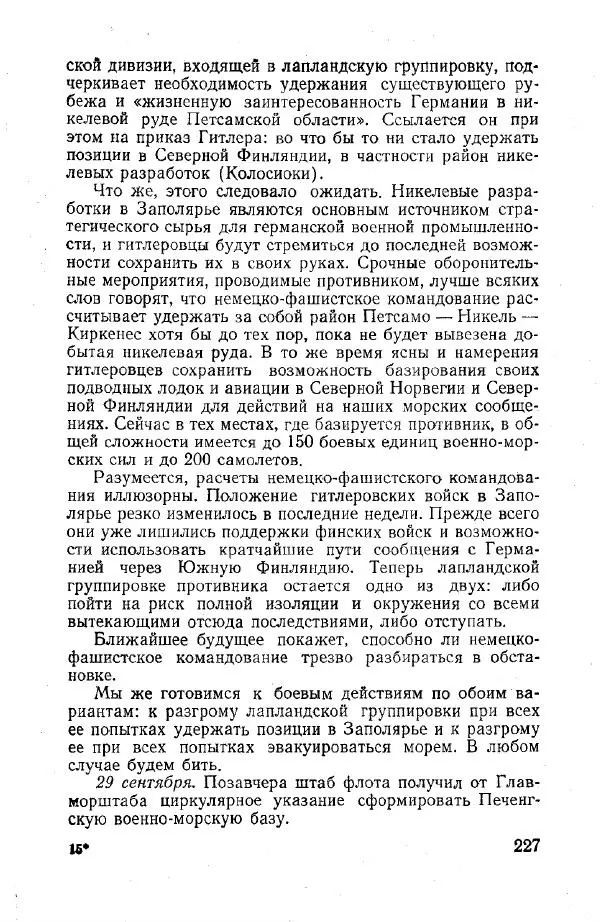 Арсений Головко - Вместе с флотом - Страница № 257