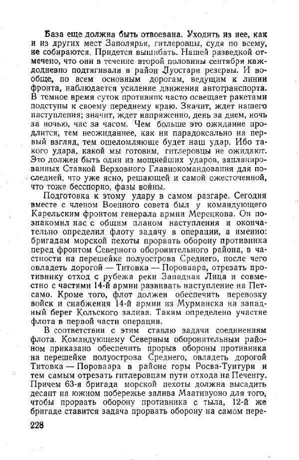 Арсений Головко - Вместе с флотом - Страница № 258