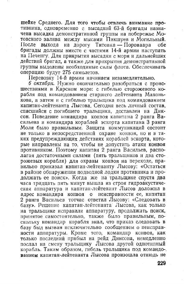 Арсений Головко - Вместе с флотом - Страница № 259