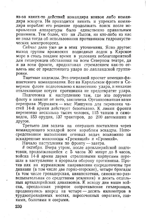 Арсений Головко - Вместе с флотом - Страница № 260