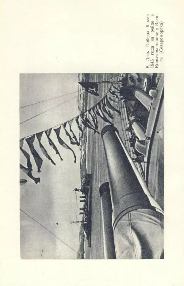 Арсений Головко - Вместе с флотом - Страница № 277