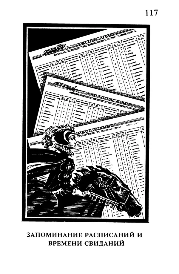 Т. Бузан - Скоростная память - Страница № 117