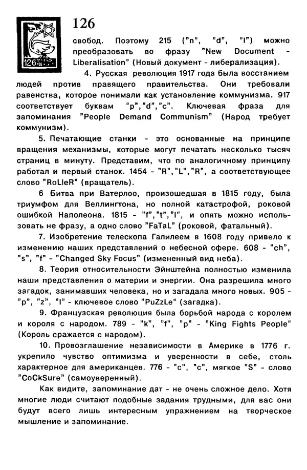 Т. Бузан - Скоростная память - Страница № 126
