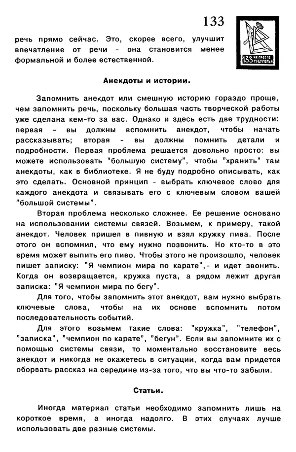 Т. Бузан - Скоростная память - Страница № 133