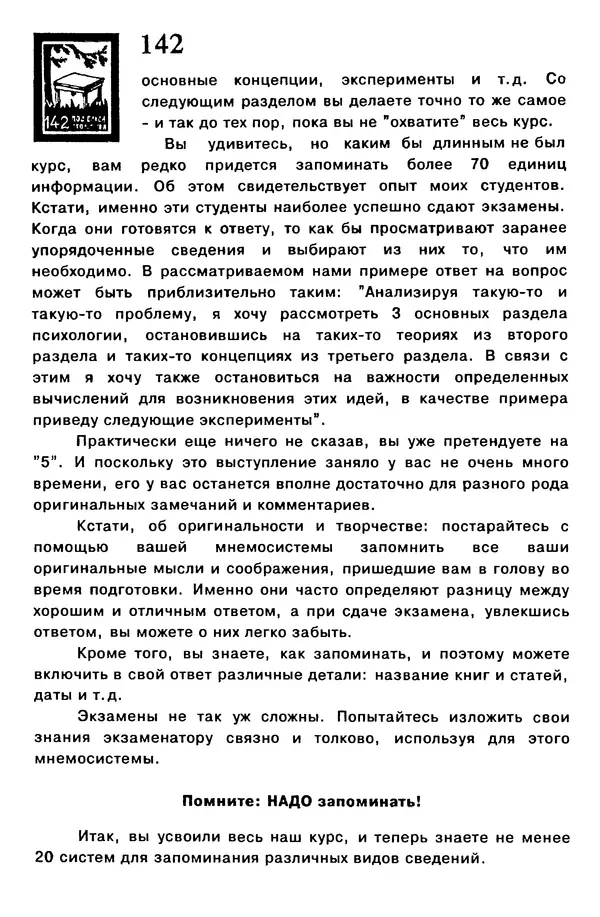 Т. Бузан - Скоростная память - Страница № 142