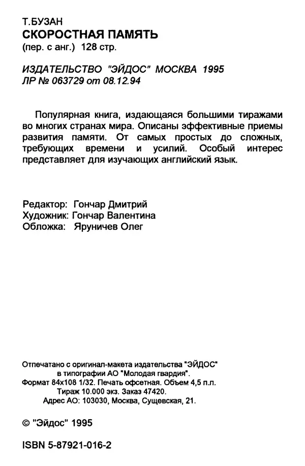 Т. Бузан - Скоростная память - Страница № 144