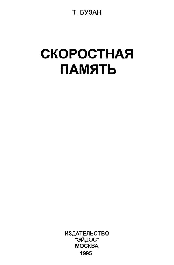 Т. Бузан - Скоростная память - Страница № 2