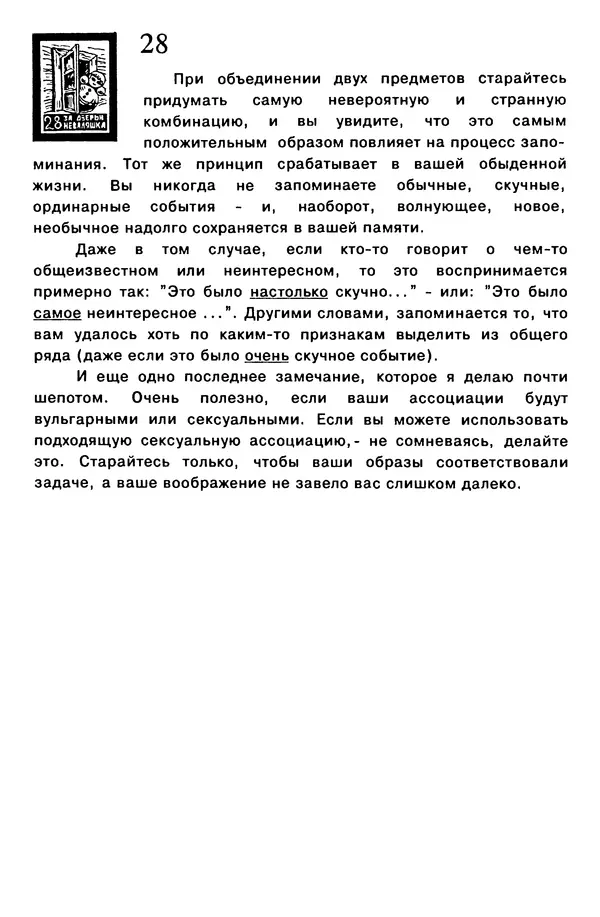 Т. Бузан - Скоростная память - Страница № 28