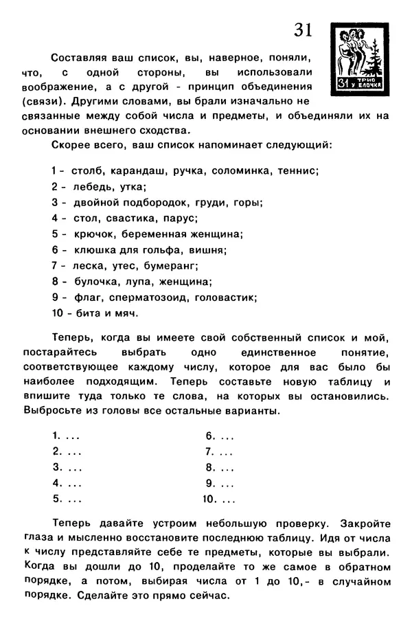 Т. Бузан - Скоростная память - Страница № 31