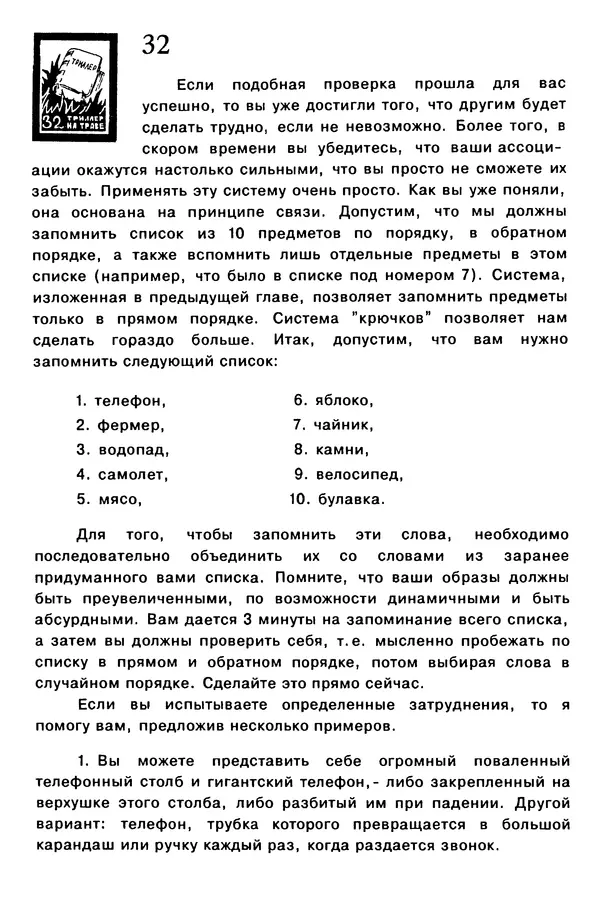 Т. Бузан - Скоростная память - Страница № 32