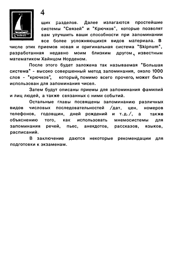 Т. Бузан - Скоростная память - Страница № 4