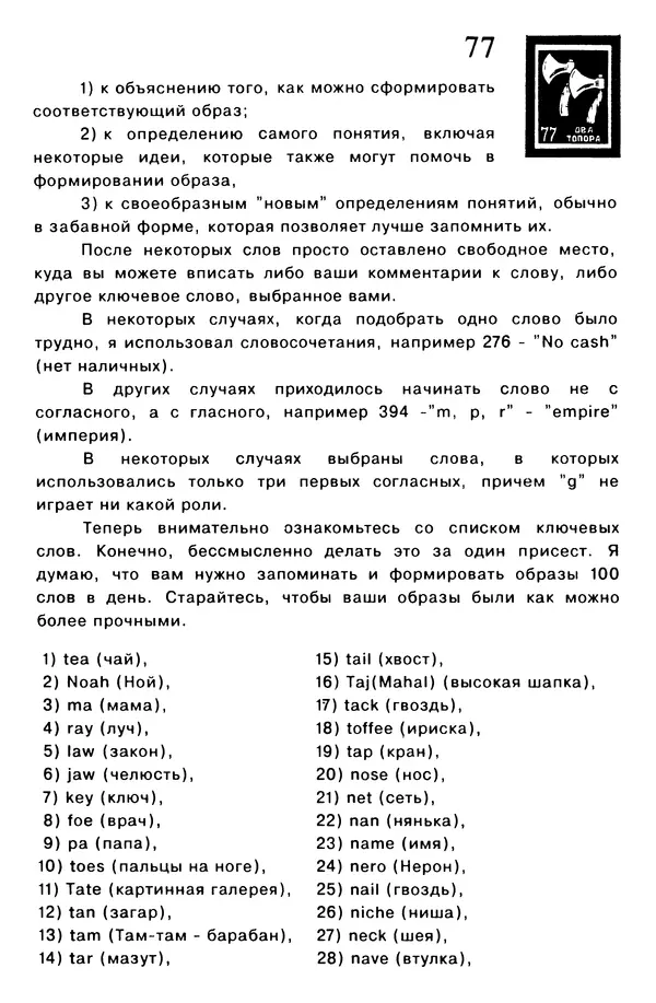 Т. Бузан - Скоростная память - Страница № 77