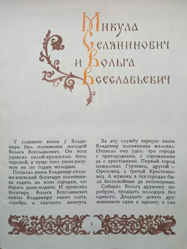 Александр Нечаев - Микула Селянинович. Русские былины - Страница № 7