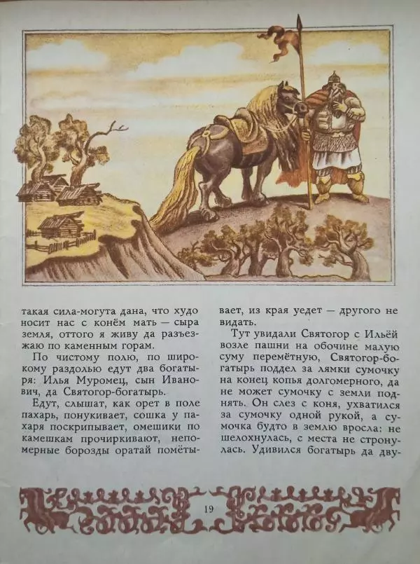 Александр Нечаев - Микула Селянинович. Русские былины - Страница № 21