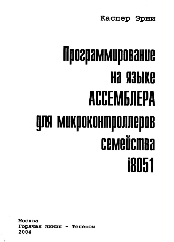 Каспер Эрни - Программирование на языке Ассемблера для i8051 - Страница № 1