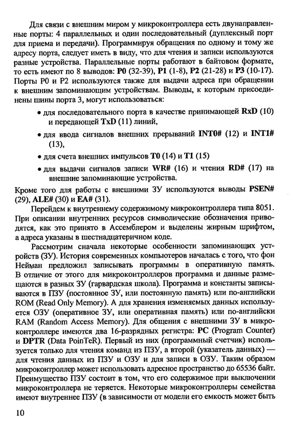 Каспер Эрни - Программирование на языке Ассемблера для i8051 - Страница № 10