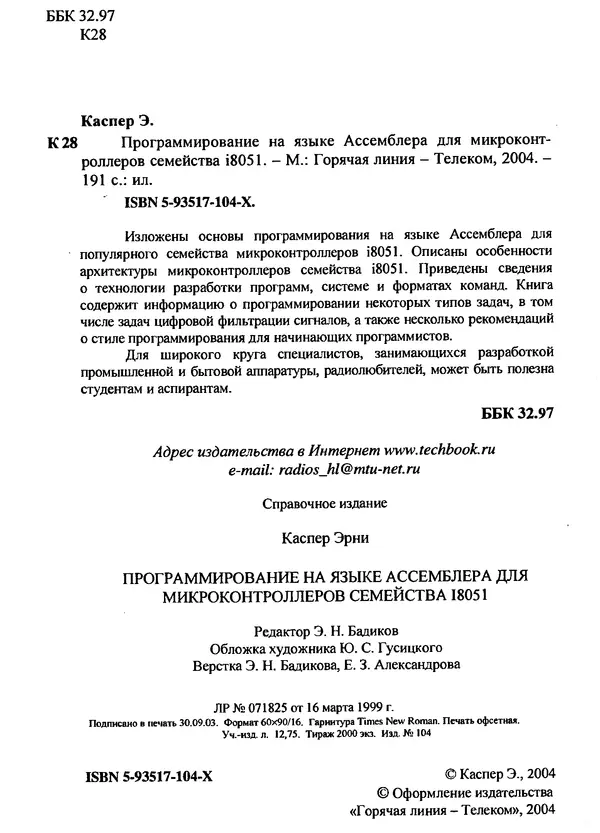 Каспер Эрни - Программирование на языке Ассемблера для i8051 - Страница № 2