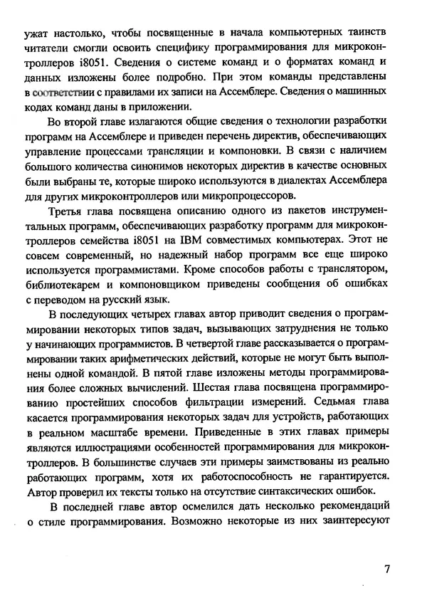 Каспер Эрни - Программирование на языке Ассемблера для i8051 - Страница № 7
