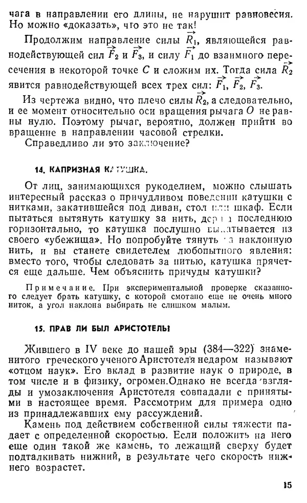 Виктор Ланге - Физические парадоксы и софизмы. Пособие для учащихся - Страница № 15