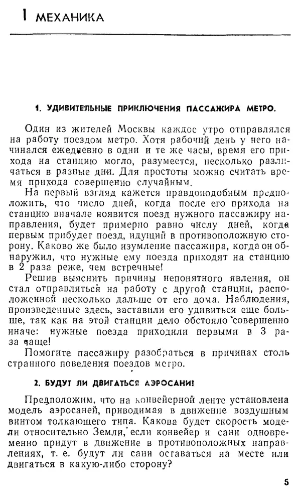 Виктор Ланге - Физические парадоксы и софизмы. Пособие для учащихся - Страница № 5