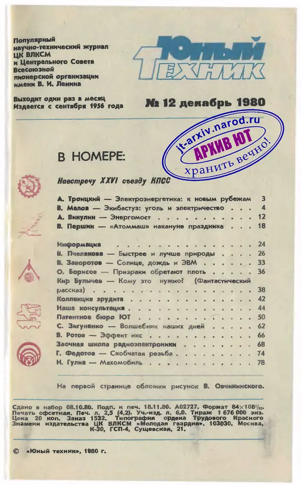  Журнал «Юный техник» - Юный техник 1980 №12 - Страница № 3