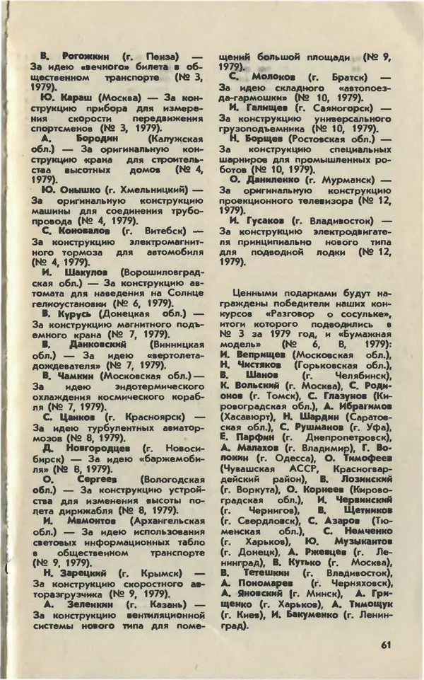  Журнал «Юный техник» - Юный техник 1980 №12 - Страница № 63