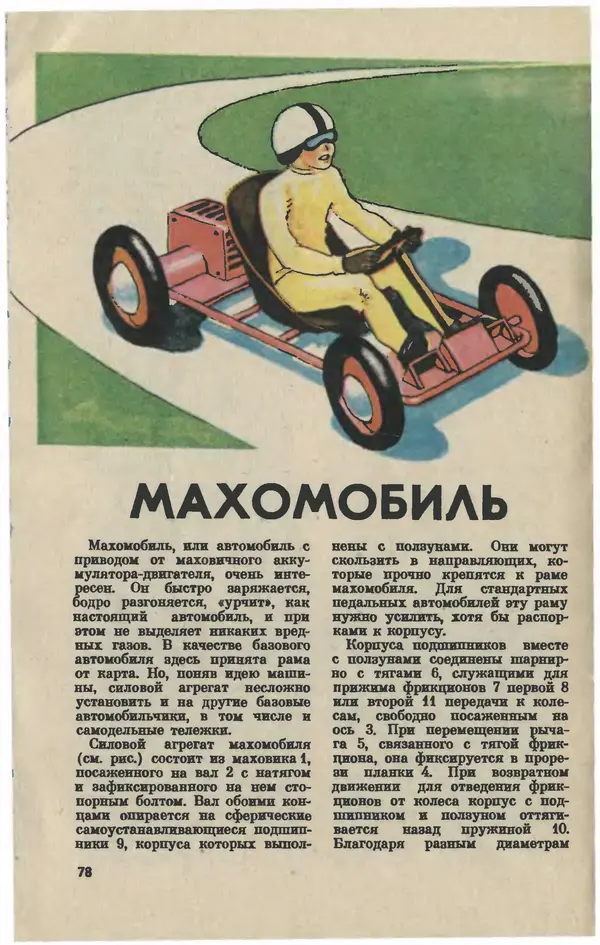  Журнал «Юный техник» - Юный техник 1980 №12 - Страница № 80