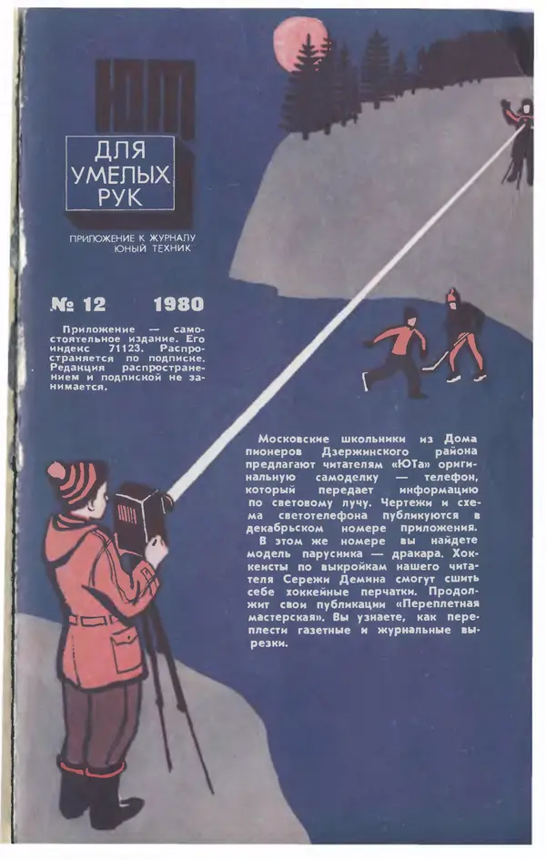  Журнал «Юный техник» - Юный техник 1980 №12 - Страница № 83