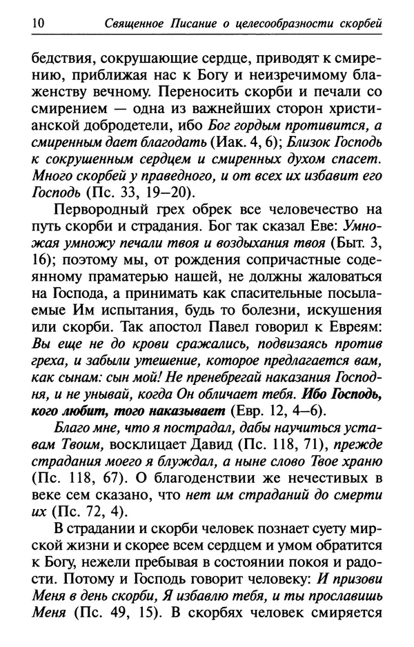  Сборник - Лекарство от скорби. Книга житий святых, молитв и утешений в скорбях, страданиях и болезнях - Страница № 11