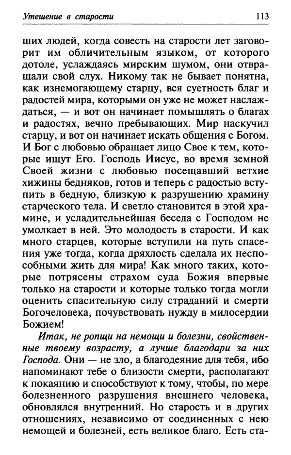  Сборник - Лекарство от скорби. Книга житий святых, молитв и утешений в скорбях, страданиях и болезнях - Страница № 114