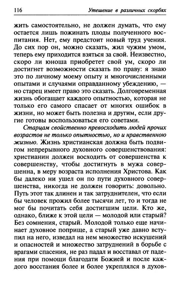  Сборник - Лекарство от скорби. Книга житий святых, молитв и утешений в скорбях, страданиях и болезнях - Страница № 117